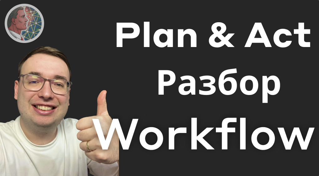 Plan & Act – Разбор Работающего AI Coding Workflow